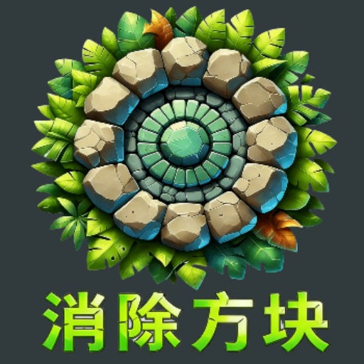 消除方块
