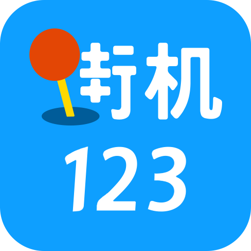 街机123(免费版)