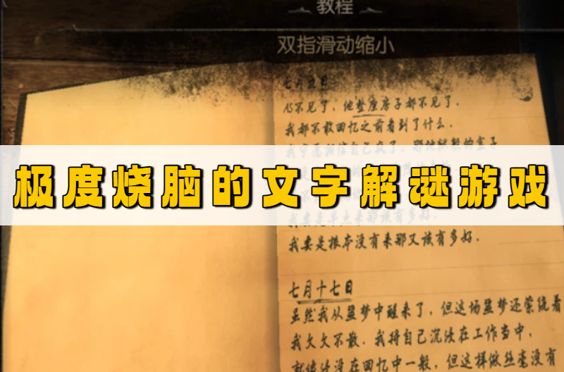 极度烧脑的文字解谜游戏