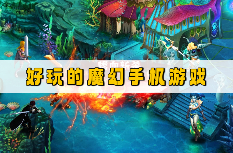 好玩的魔幻手机游戏