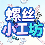 螺丝小工坊