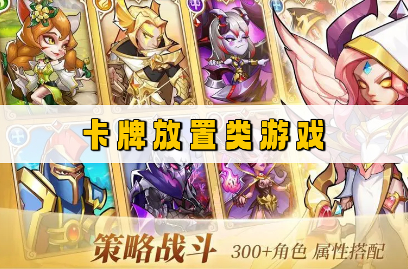 卡牌放置类游戏
