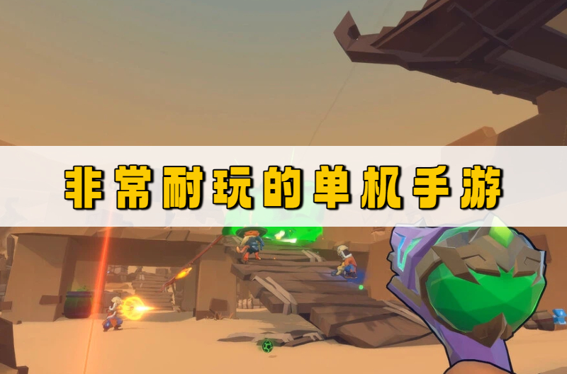 非常耐玩的单机手游
