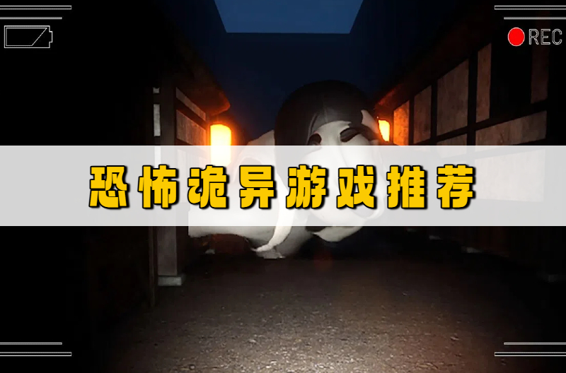 恐怖诡异游戏推荐