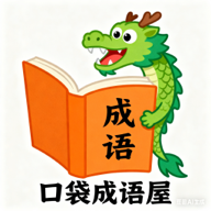 口袋成语屋