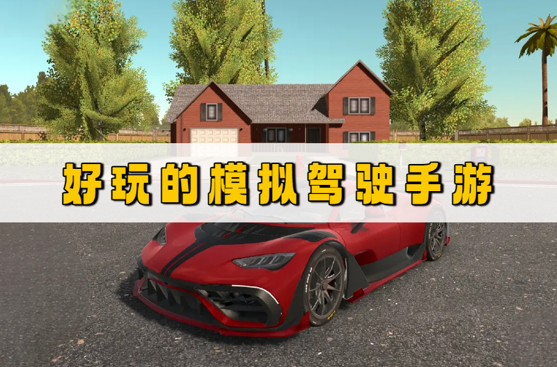 好玩的模拟驾驶手游