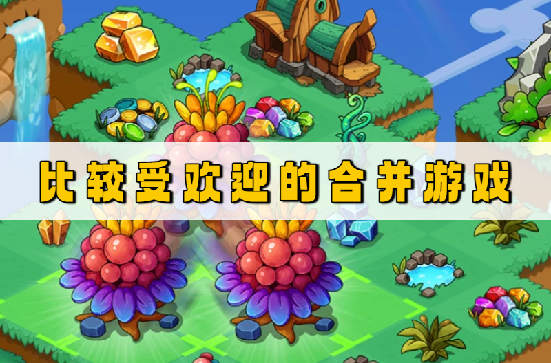比较受欢迎的合并游戏
