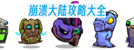 崩溃大陆攻略大全
