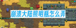 崩溃大陆照明瓶怎么弄