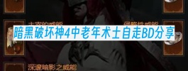 暗黑破坏神4中老年术士自走BD