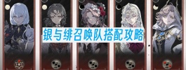 银与绯召唤队搭配攻略
