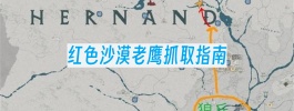 红色沙漠老鹰抓取指南