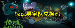 惊魂寻宝队兑换码