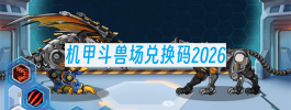 机甲斗兽场兑换码2026