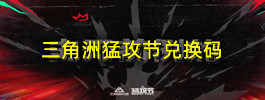 三角洲猛攻节兑换码