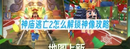 神庙逃亡2怎么解锁神像攻略