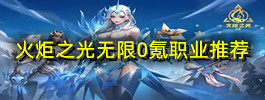 火炬之光无限0氪职业推荐