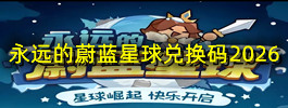 永远的蔚蓝星球兑换码2026
