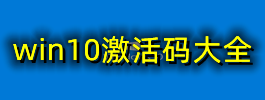 win10激活码大全