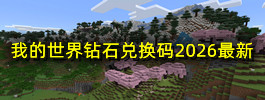 我的世界钻石兑换码2026最新