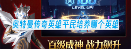 奥特曼传奇英雄平民培养哪个英雄