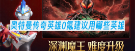 奥特曼传奇英雄0氪建议用哪些英雄
