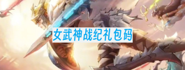 女武神战纪礼包码