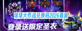 球球大作战兑换码2026最新