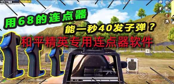 和平精英专用连点器软件