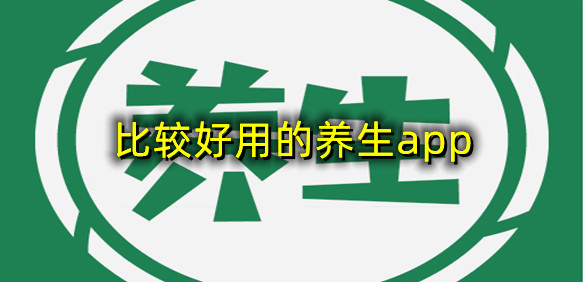 比较好用的养生app