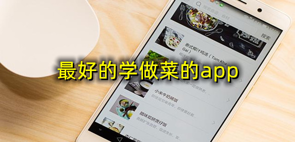 最好的学做菜的app