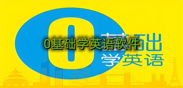 0基础学英语软件