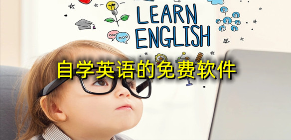 自学英语的免费软件