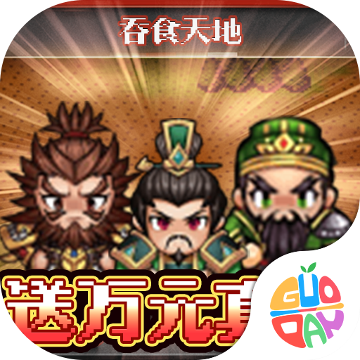 翼三国2