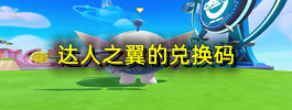 达人之翼的兑换码