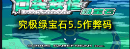 究极绿宝石5.5作弊码