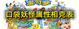 口袋妖怪属性相克表