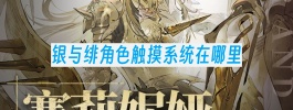 银与绯角色触摸系统在哪里