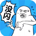 我没有闪耗子尾汁(我没有闪)