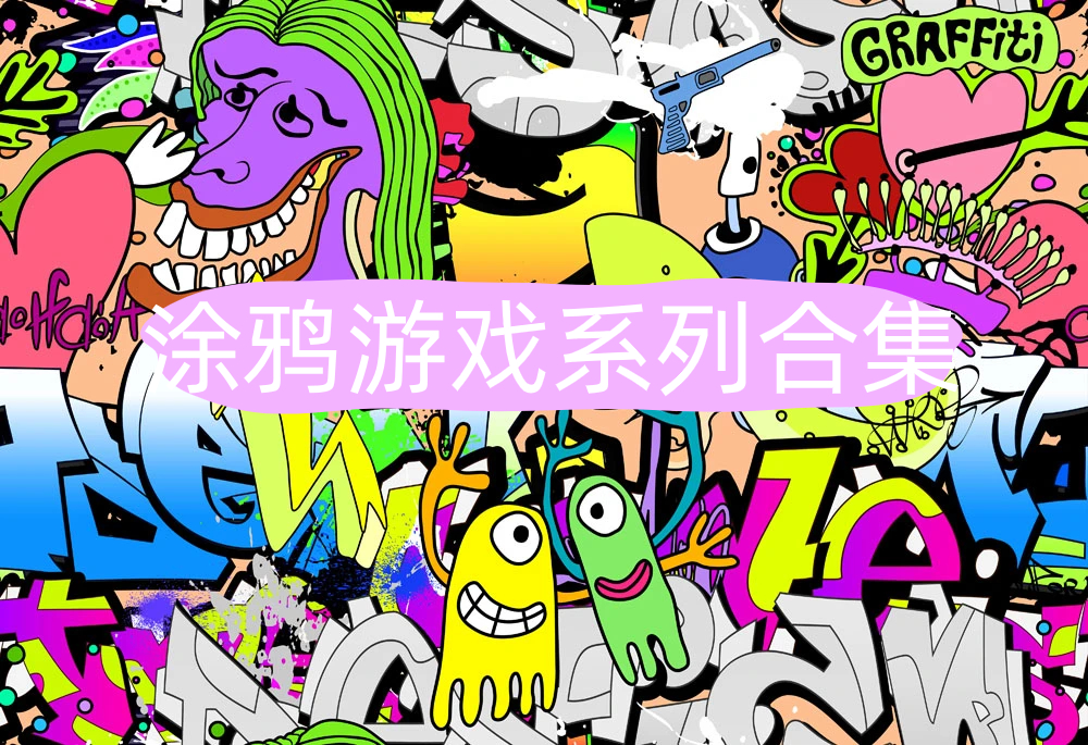 涂鸦游戏