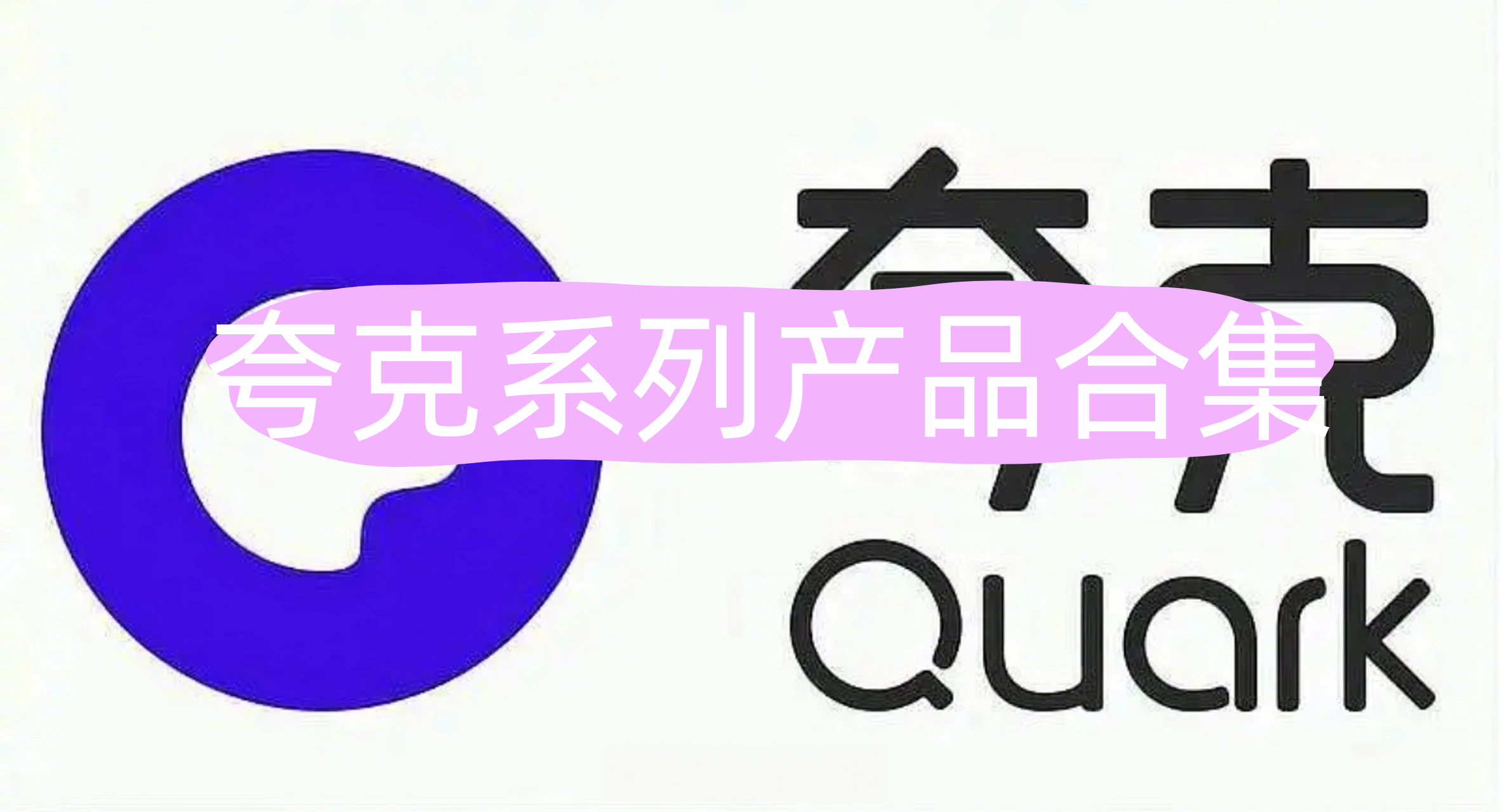 夸克
