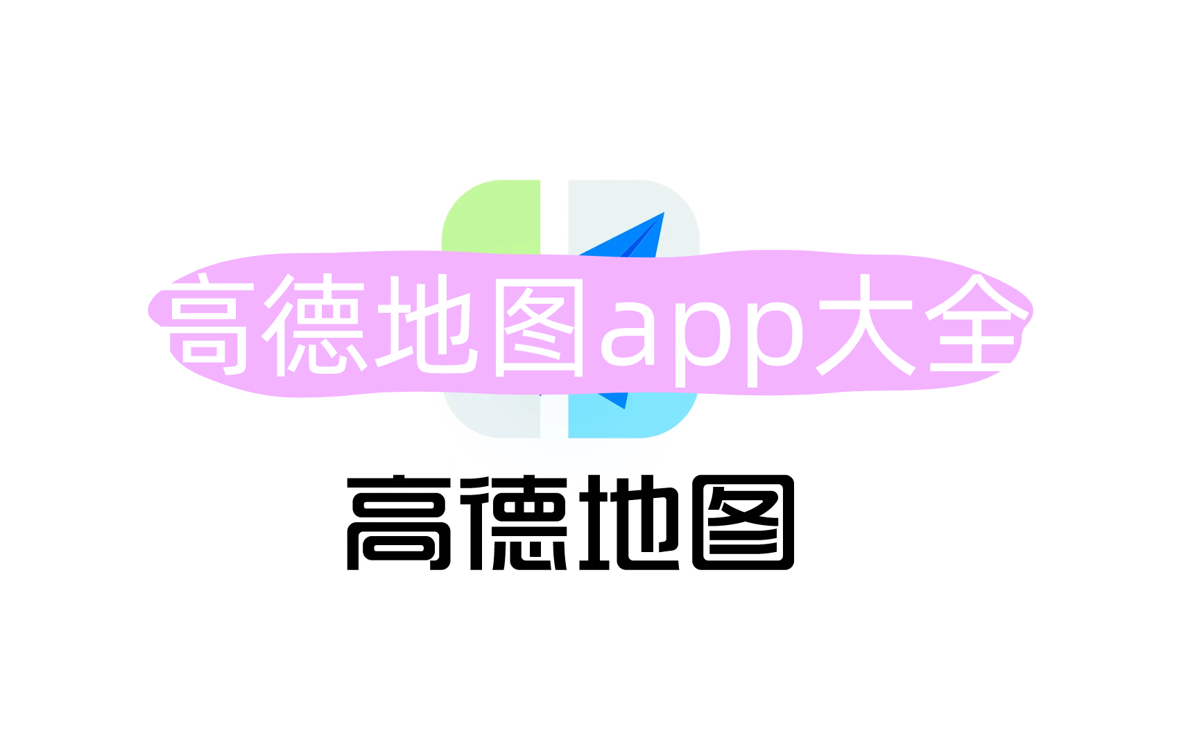 高德地图