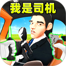我是出租司机游戏