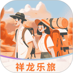 祥龙乐旅app