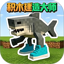 积木建造大师游戏