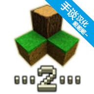 Survivalcraft2中文版