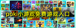 poki小游戏免费游戏入口