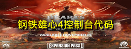 钢铁雄心4控制台代码