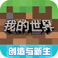 我的世界网易官方正版