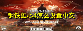 钢铁雄心4怎么设置中文